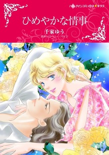ひめやかな情事