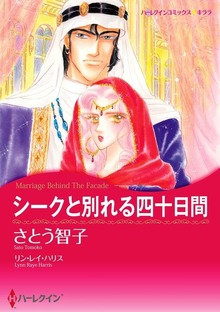 シークと別れる四十日間