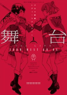 舞台 少女☆歌劇 レヴュースタァライト ―The LIVE―