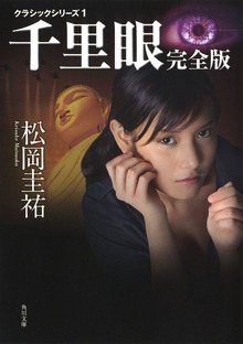 千里眼 クラシックシリーズ