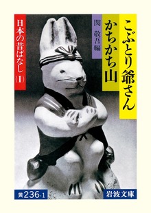 日本の昔ばなし