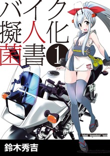バイク擬人化菌書（モーターマガジン社）