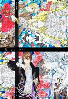黒十字サナトリウム