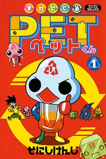 まかせてＰＥＴくん