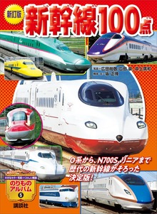 新訂版 新幹線１００点