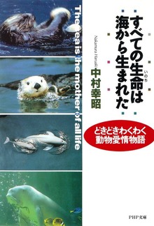すべての生命は海から生まれた どきどきわくわく動物愛情物語