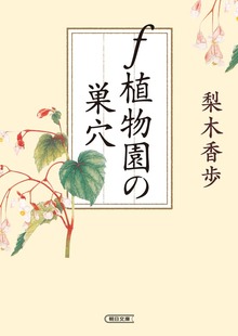 f 植物園の巣穴