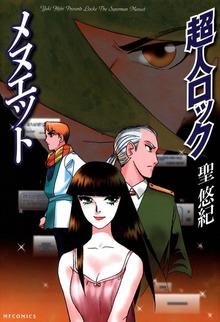超人ロック　メヌエット　Locke The Superman　Menuet