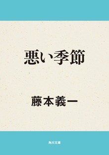 悪い季節