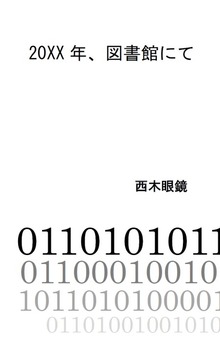 20XX年、図書館にて