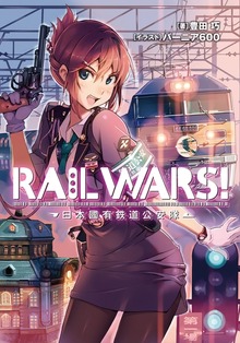 RAIL WARS! 日本國有鉄道公安隊（Ｊノベルライト）