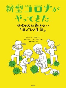 新型コロナがやってきた ウイルスに負けない「巣ごもり生活」
