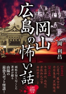 広島岡山の怖い話