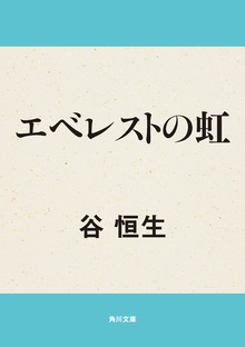 エベレストの虹