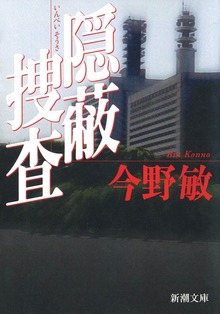 隠蔽捜査