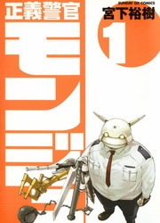 正義警官　モンジュ