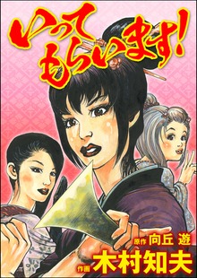 いってもらいます！　1