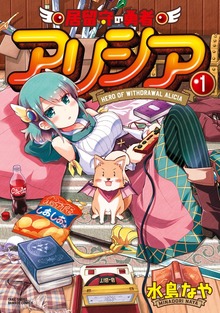 居留守の勇者アリシア（バンブーコミックス）