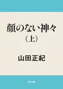顔のない神々
