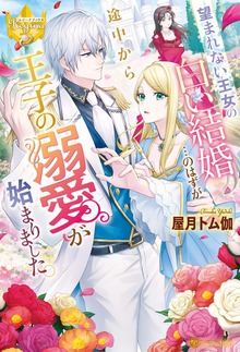 望まれない王女の白い結婚…のはずが途中から王子の溺愛が始まりました。（レジーナブックス）