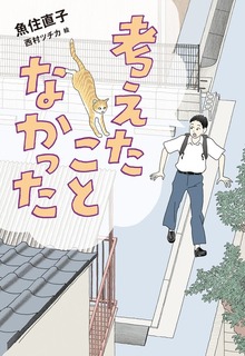 考えたことなかった