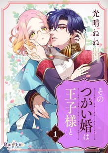 そのつがい婚は王子様と【合冊版】（1）
