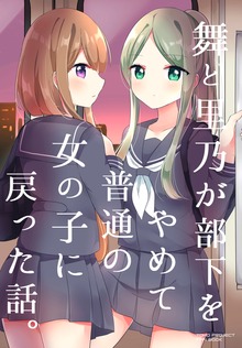 舞と里乃が部下をやめて普通の女の子に戻った話。
