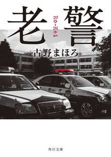 老警