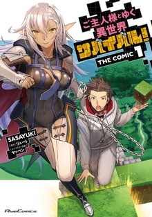 「ご主人様とゆく異世界サバイバル！ THE COMIC 」シリーズ