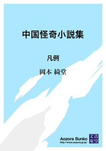 中国怪奇小説集 凡例