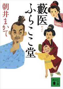 藪医 ふらここ堂