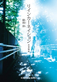 リインカーネイション～恋愛輪廻～