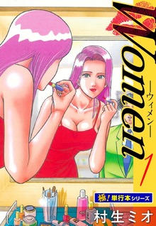 Women －ウィメン－【極！単行本シリーズ】