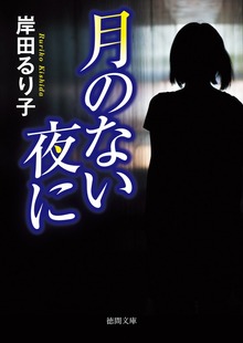 月のない夜に