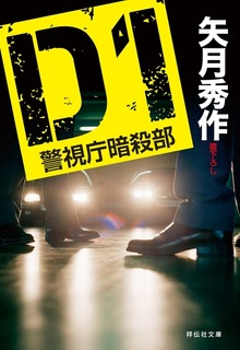 警視庁暗殺部