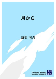 月から