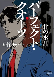 パーフェクト・クオーツ