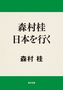 森村桂日本を行く