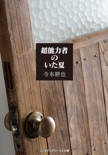 超能力者のいた夏