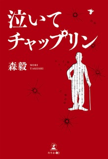 泣いてチャップリン（幻冬舎メディアコンサルティング）