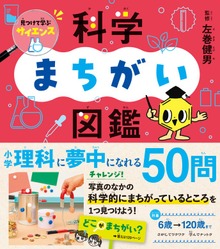 見つけて学ぶサイエンス 科学まちがい図鑑