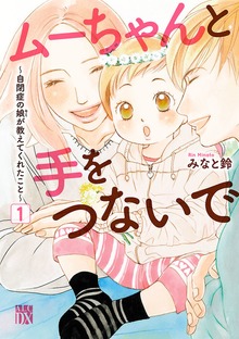 ムーちゃんと手をつないで～自閉症の娘が教えてくれたこと～