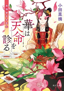 莉国後宮女医伝