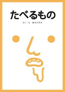 たべるもの