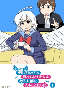 翼があっても飛べないわたしは、ゲーム部に入ることにした