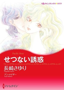 せつない誘惑