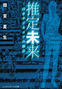 推定未来 ―白きサイネリアの福音―