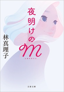 夜明けのM