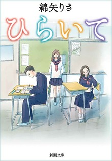 ひらいて
