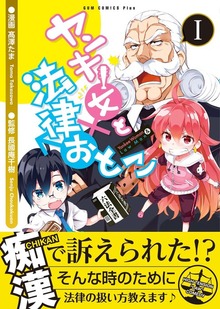 ヤンキー女と法律おとこ（ガムコミックスプラス）